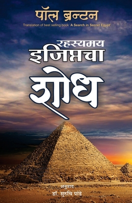 Rahasyamay Egyptcha Shodh (Marathi Edition of A... [Marathi] B07L5PR3TV Book Cover