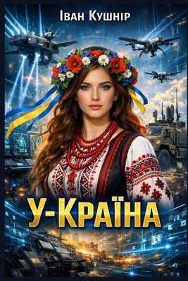 У-Країна [Ukrainian] B0GHS2SF21 Book Cover