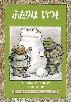 Frog And Toad All Year [Japanese] 4579400801 Book Cover