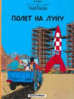 Tintin in Russian: Destination Moon (Russian Ed... [Russian] 2203009144 Book Cover