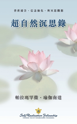 Metaphysical Meditations (Chinese Traditional) [Chinese] 0876127499 Book Cover