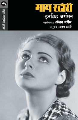 My Story [Marathi] 8171615996 Book Cover