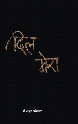 Dil Mera [Hindi] B0DVZTTMW1 Book Cover