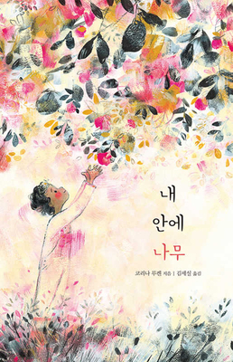 The Tree in Me [Korean] B09B8B4FRQ Book Cover