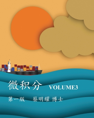 微积分 Volume3 [Chinese] 6260129432 Book Cover