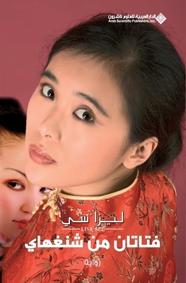 فتاتان ... [Arabic] 6140101123 Book Cover