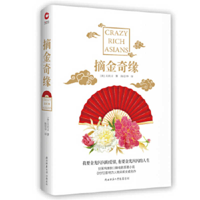 Crazy Rich Asians [Chinese] 7569505522 Book Cover