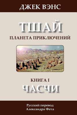 The Chasch (in Russian) [Russian] 1497368227 Book Cover