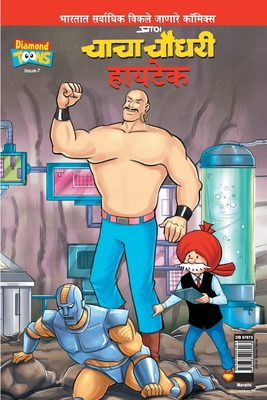 Chacha Chaudhary Hi Tech (Marathi) [Marathi] 9384906999 Book Cover