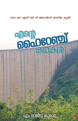 ente hi range kadhakal [&#3342;&#3368;&#3405;&#... [Malayalam] 9386364166 Book Cover