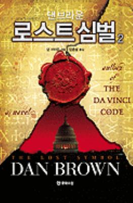 The Lost Symbol (Korean Edition) [Korean] 8983923393 Book Cover