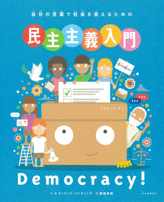 Democracy! [Japanese] 4309231497 Book Cover