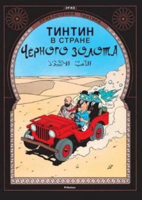 Tintin in Russian: Land of Black Gold / Tintin ... [Russian] 538911311X Book Cover