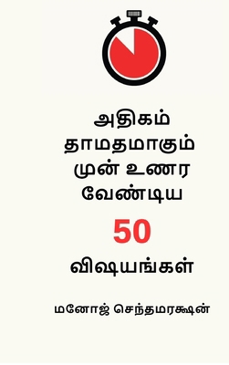 50 things to realize before it's too late (Tami... [Tamil] B0G6J8XQKT Book Cover