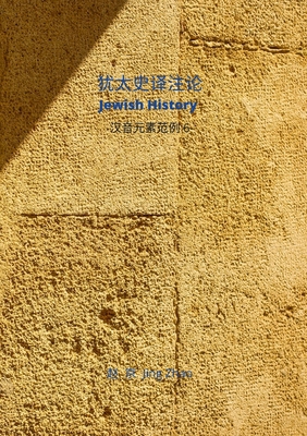 Jewish History Translation & Commentaries: Chin... [Chinese] 0359533809 Book Cover