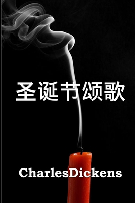圣诞节颂歌: A Chr... [Chinese] 1034265938 Book Cover