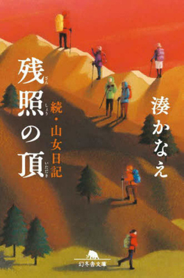 Mountain Top of the Evening Glow [Japanese] 4344434080 Book Cover
