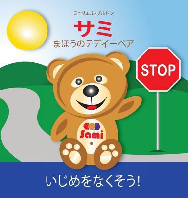 Sami the Magic Bear: No To Bullying! ( Japanese... [Japanese] 2924526345 Book Cover