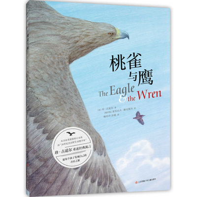 The Eagle and the Wren [Chinese] 7558418402 Book Cover