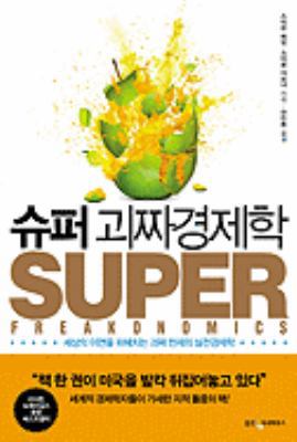 Superfreakonomics [Korean] 8901103044 Book Cover