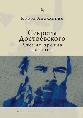 Dostoevsky's Secrets: Reading Against the Grain [Russian] 1644693593 Book Cover