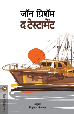 The Testament [Marathi] 8177669591 Book Cover