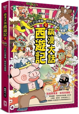 Journey to the West (2) [Chinese] 9863848182 Book Cover