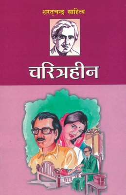 Charitraheen (चरितî... [Hindi] 8171829198 Book Cover