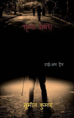 detest relation / घृणा ... [Hindi] B0BM9BHFNK Book Cover