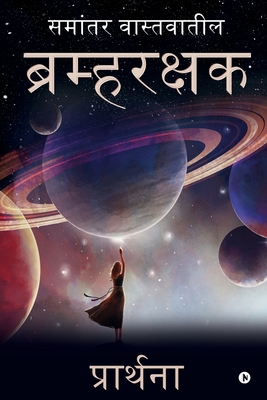 Bramharakshak: Samantar Vastavateel/ स... [Marathi] B0CCSVPNMX Book Cover