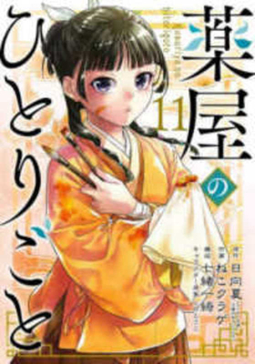 The Apothecary Diaries 11 [Japanese] 4757583249 Book Cover