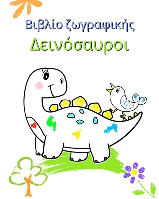 &#914;&#953;&#946;&#955;&#943;&#959; &#950;&#96... [Greek] B0C8LQ3FNB Book Cover