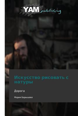 Iskusstvo Risovat' S Natury [Russian] 3847380745 Book Cover