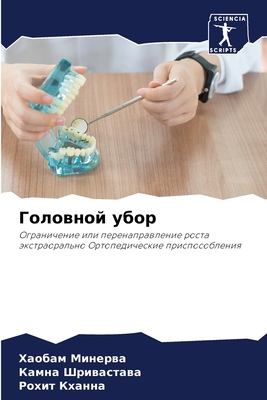 Головнl... [Russian] 6205750449 Book Cover