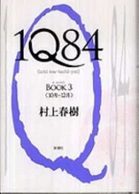 1Q84, Book 3 (Japanese Edition) [Japanese] 4103534257 Book Cover