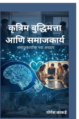 Artificial Intelligence and Social Work: स... [Marathi] B0GP83LRDH Book Cover