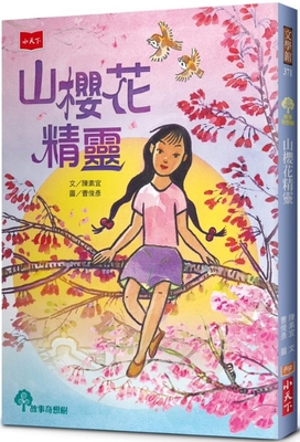 Mountain Sakura Wizard [Chinese] 9865251329 Book Cover