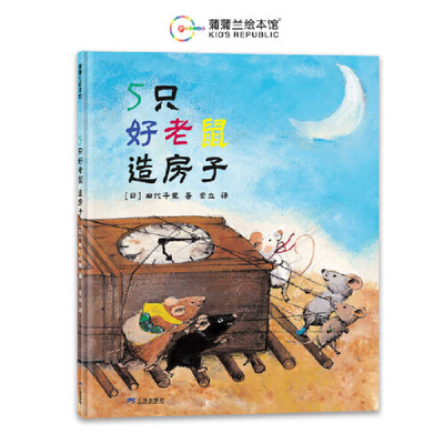 5 Good Mice Build Houses [Chinese] 7807731680 Book Cover