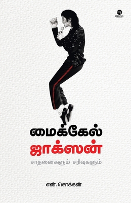 Michael Jackson [Tamil] 9393882088 Book Cover