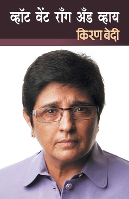 What Went Wrong and Why [Marathi] 8177664700 Book Cover