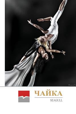 Seagull [Russian] 1523662727 Book Cover