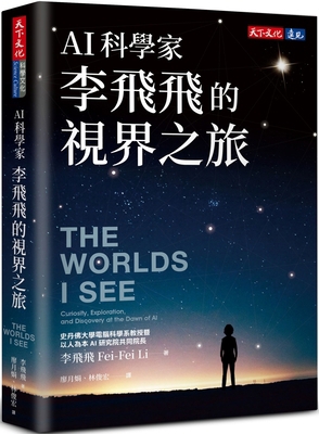 The Worlds I See: Curiosity, Exploration, and D... [Chinese] 6263555068 Book Cover