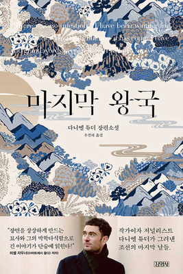 The Last Kingdom [Korean] 8934967722 Book Cover