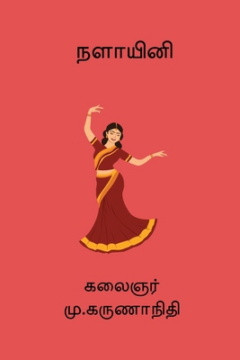 Nalayini [Tamil] 8198837523 Book Cover