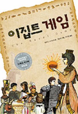 The Egypt Game [Korean] 8954604056 Book Cover