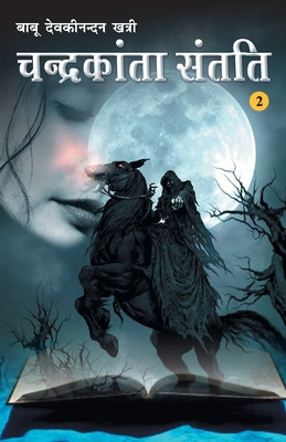Chandrakanta Santati Khand-2 (चं... [Hindi] 812840038X Book Cover