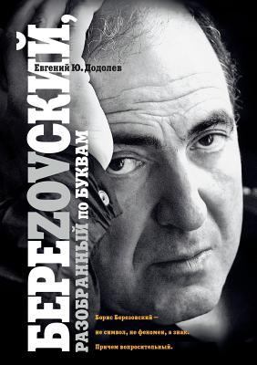 БереZOVск&#... [Russian] 5519608121 Book Cover