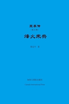 王莽传（第三... [Chinese] 1990872484 Book Cover