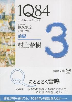 1q84 Book 2 Vol. 1 of 2 [Japanese] 4101001618 Book Cover