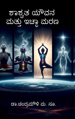 Shashwata youvana mattu icchaa Marana [Kannada] B0GTMW2JRT Book Cover